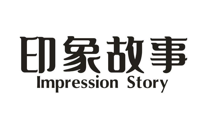 印象故事 IMPRESSION STORY