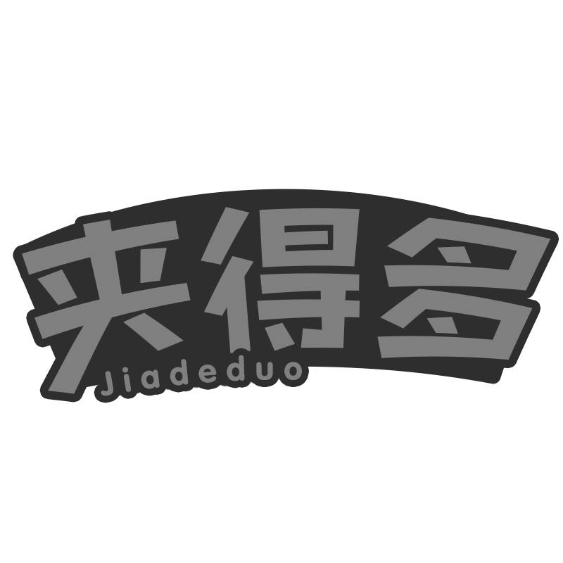 夹得多