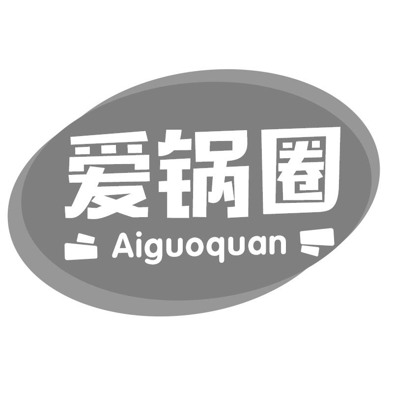 爱锅圈