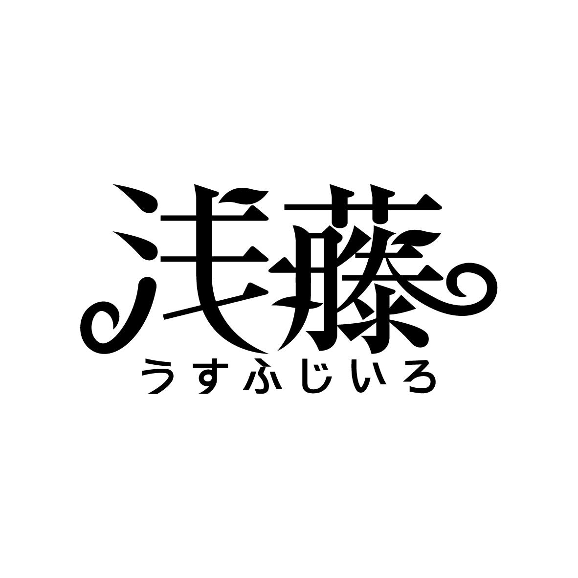 浅藤       うすふじいろ