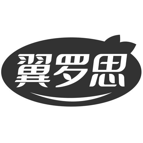 翼罗思