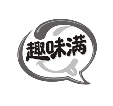 趣味满