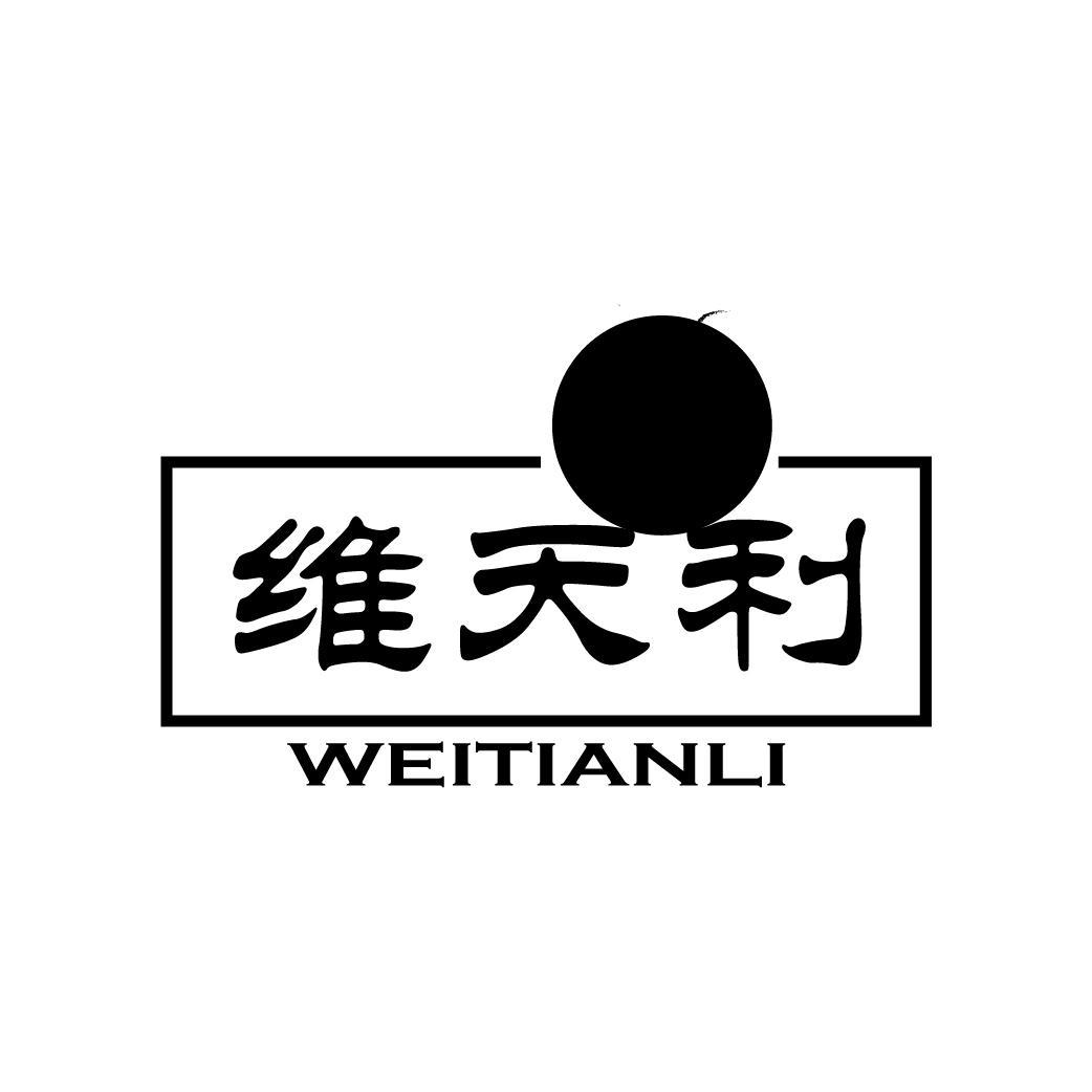 维天利
