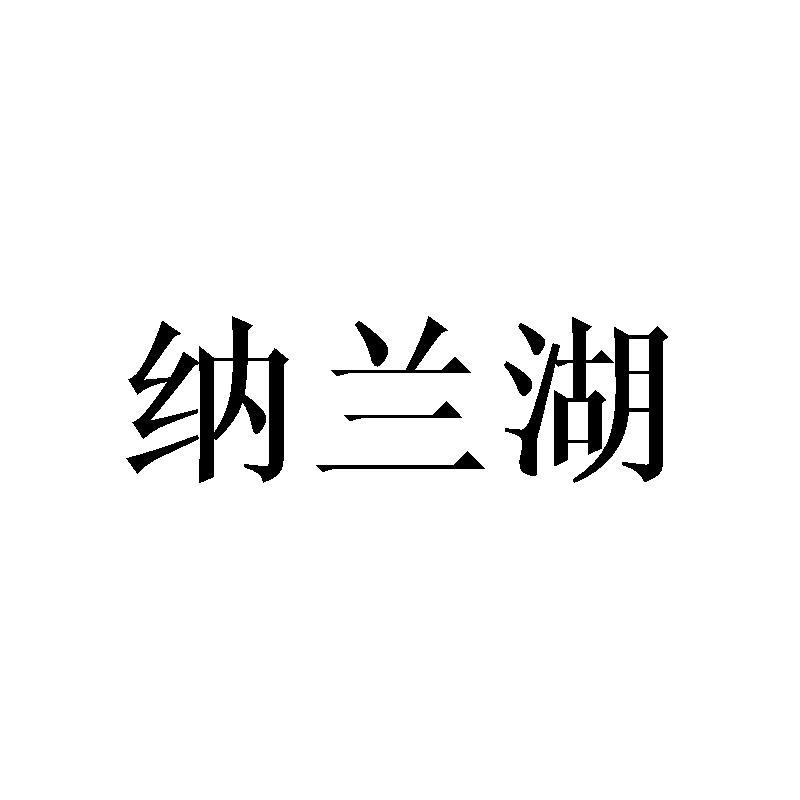 纳兰湖