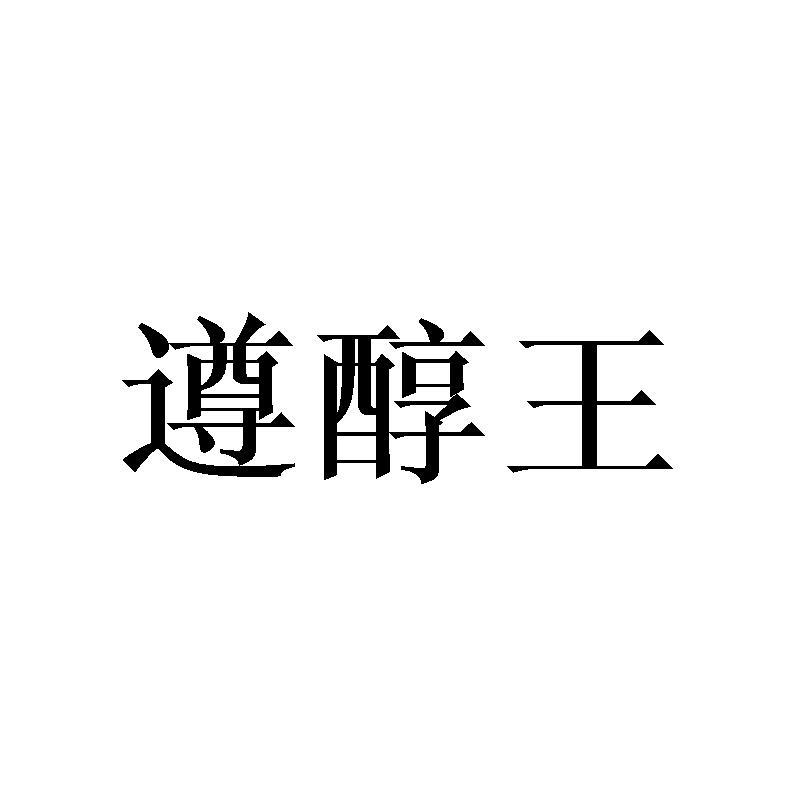 遵醇王