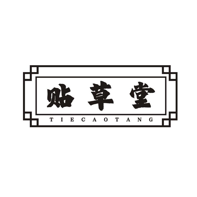 贴草堂