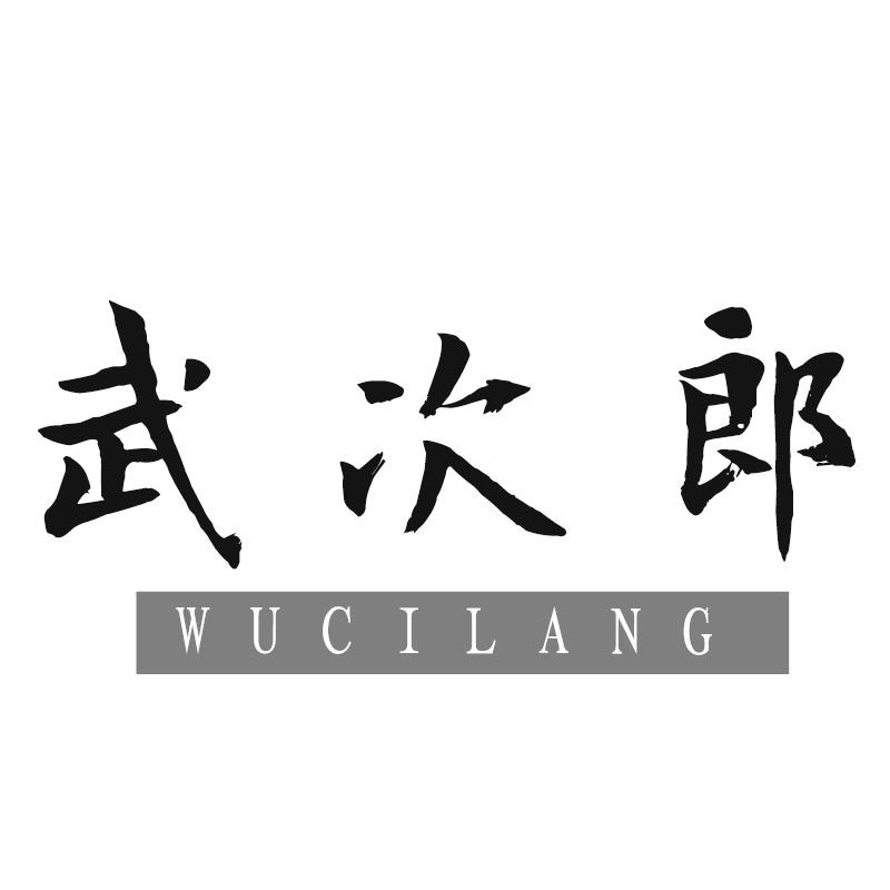 武次郎