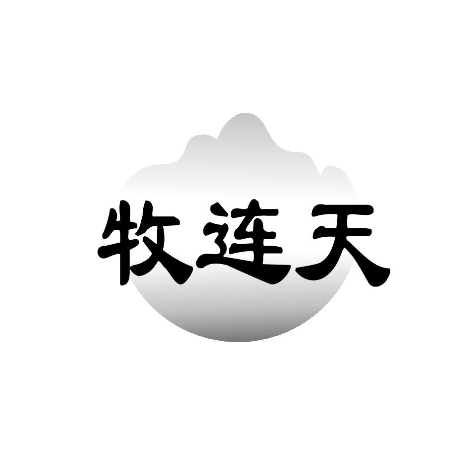 牧连天