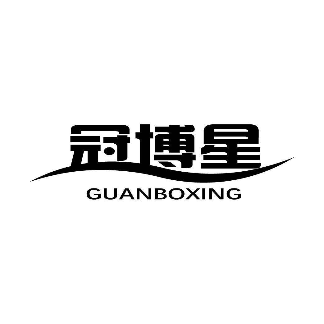 冠博星GUANBOXING