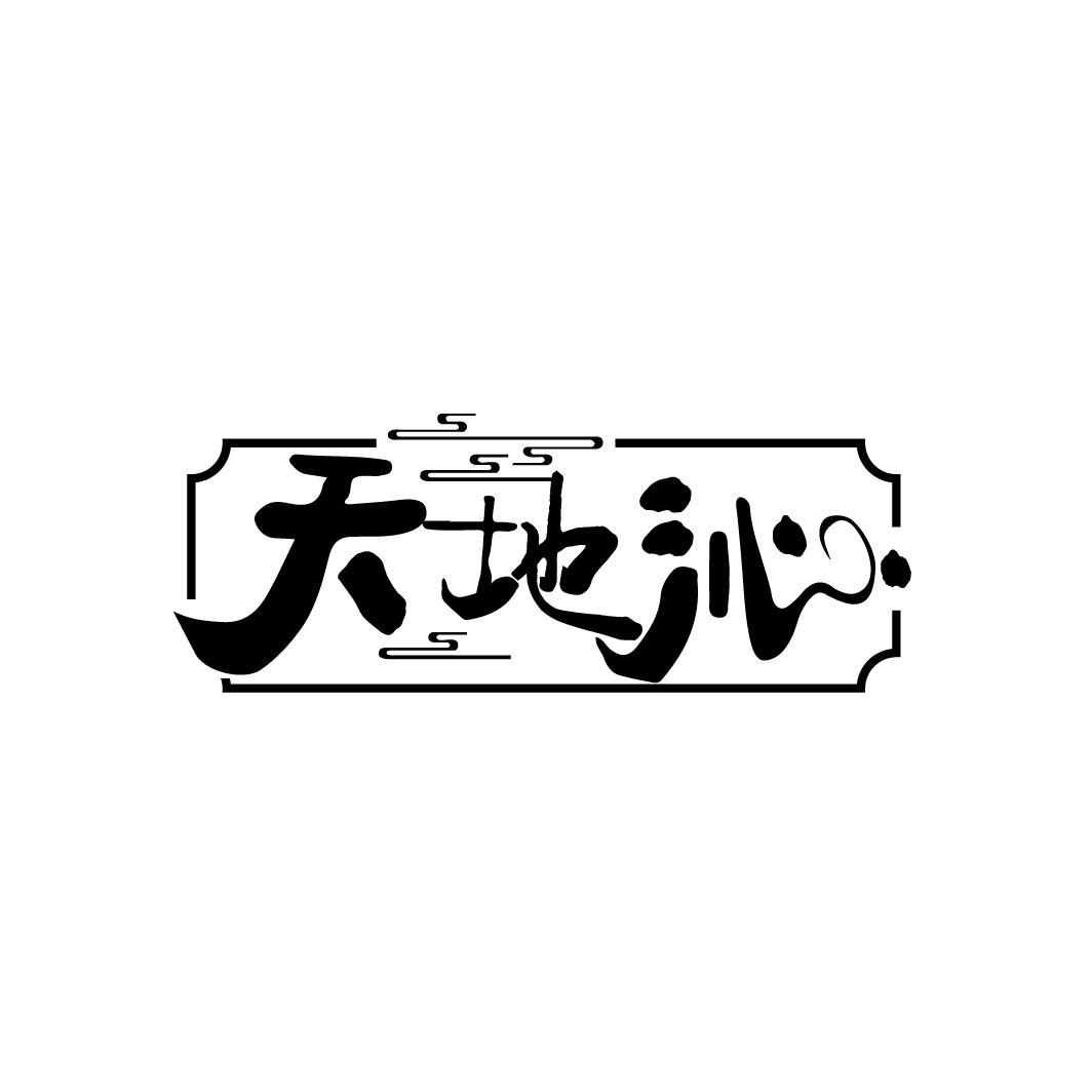 天地沁