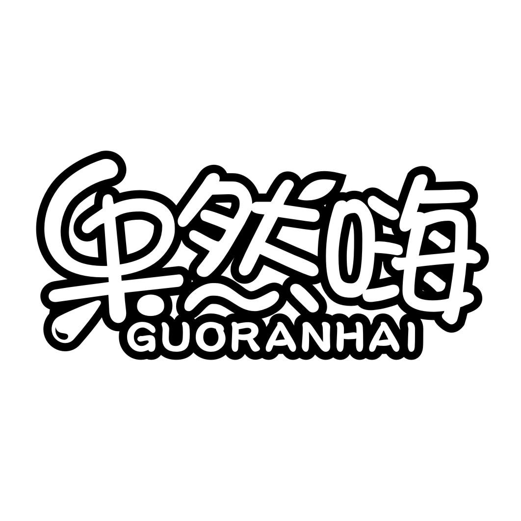 果然嗨GUORANHAI