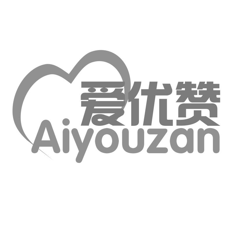 爱优赞