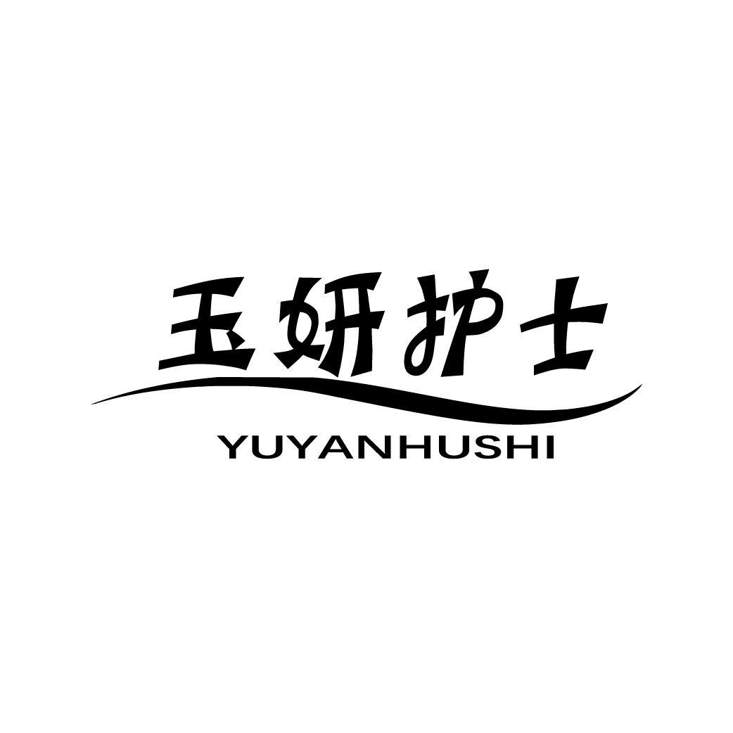 玉妍护士 YUYANHUSHI