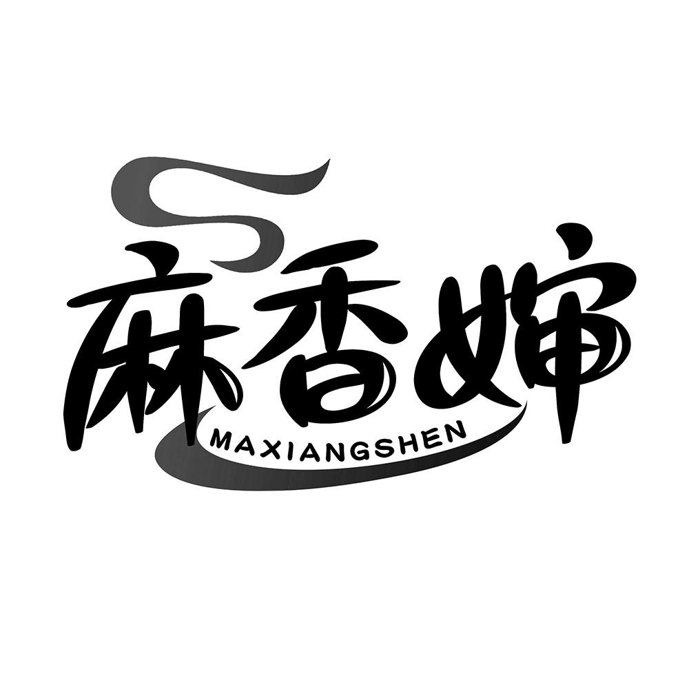 麻香婶
