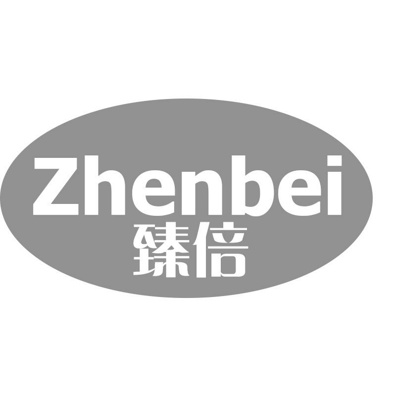 臻倍