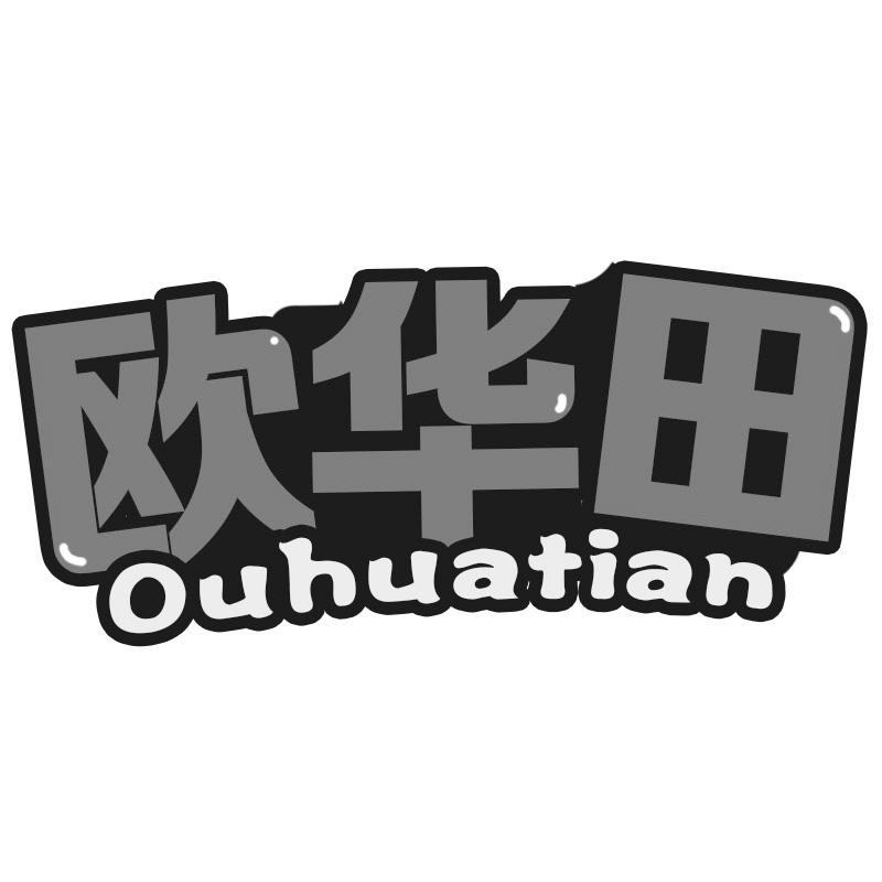 欧华田