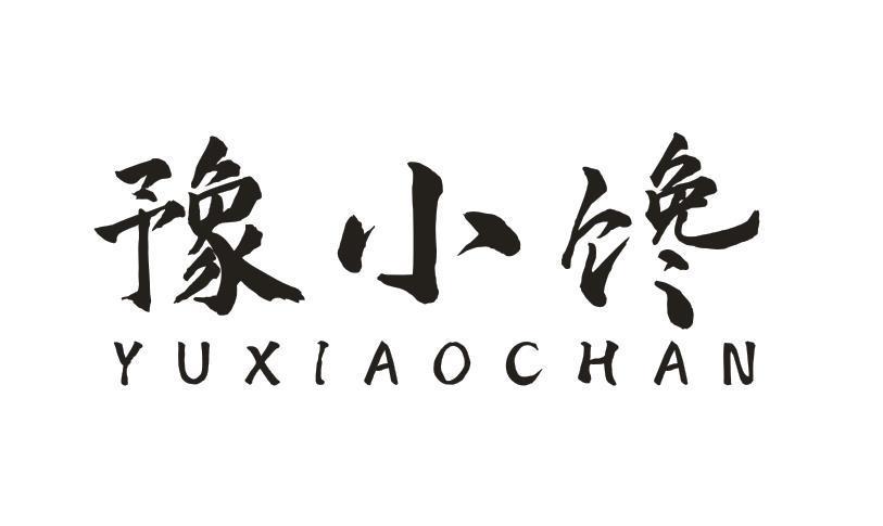 豫小馋
