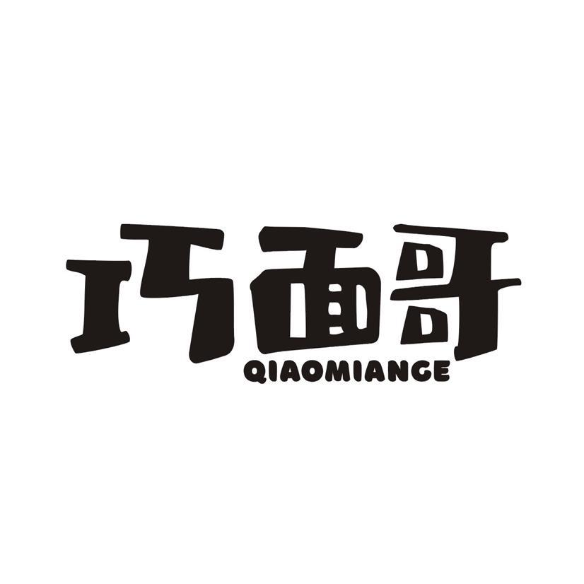巧面哥