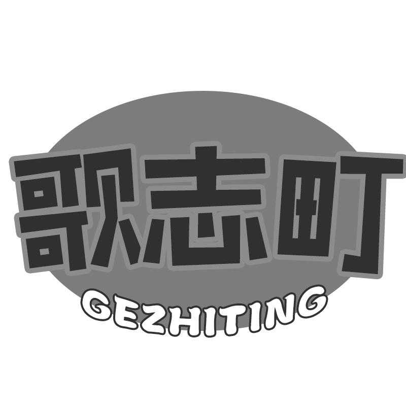 歌志町