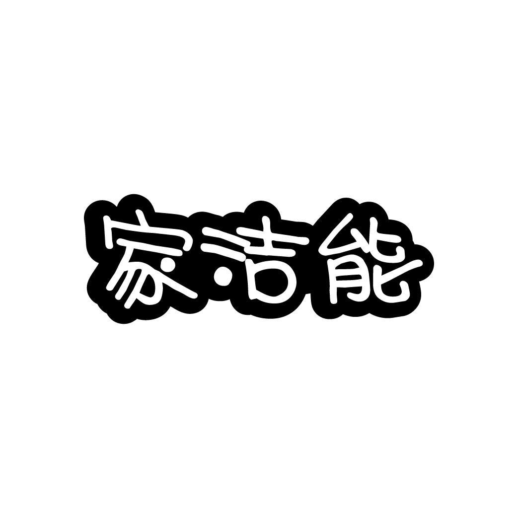 家洁能