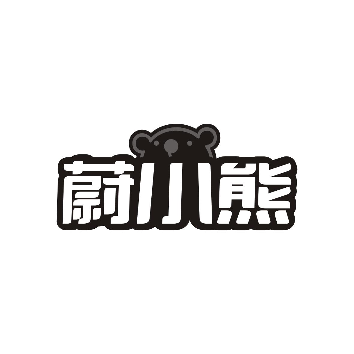 蔚小熊