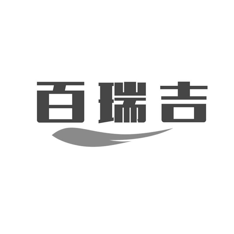百瑞吉