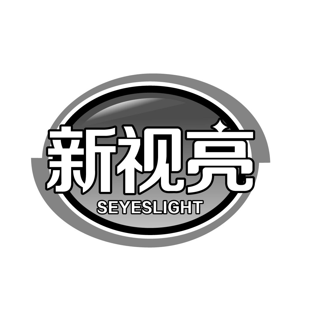 新视亮SEYESLIGHT