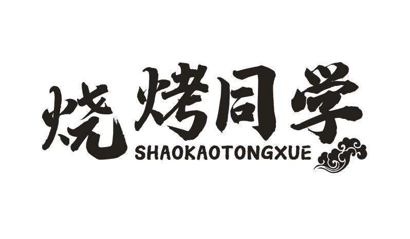烧烤同学
