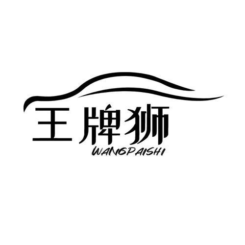 王牌狮wangpaishi