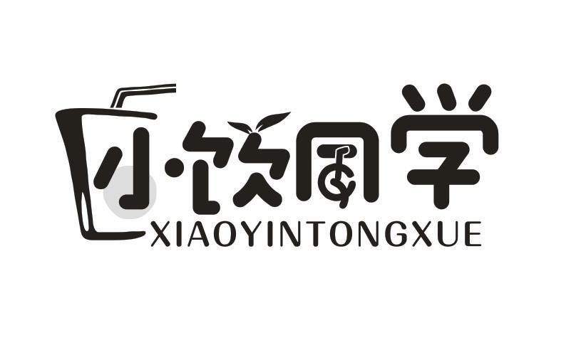 小饮同学