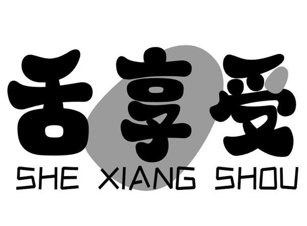 舌享受