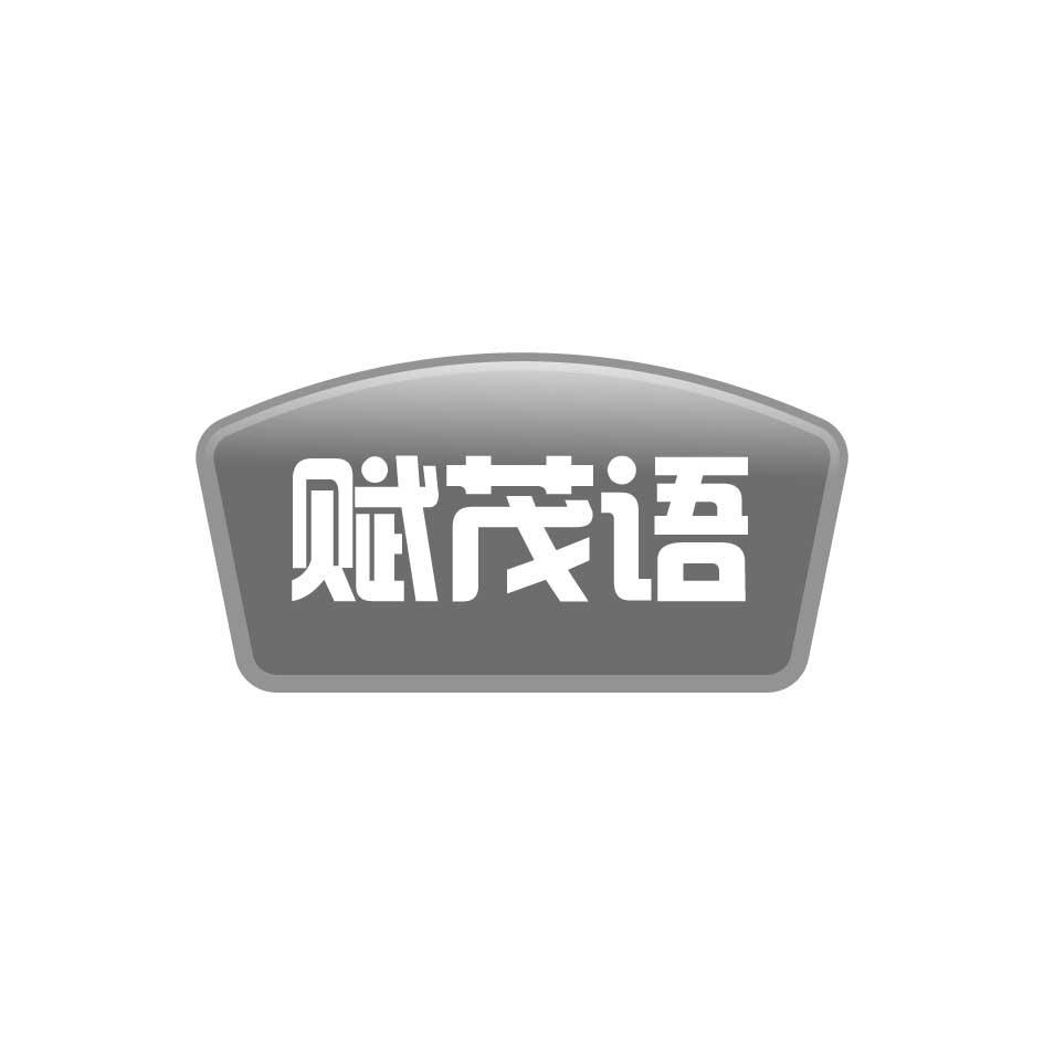 赋茂语