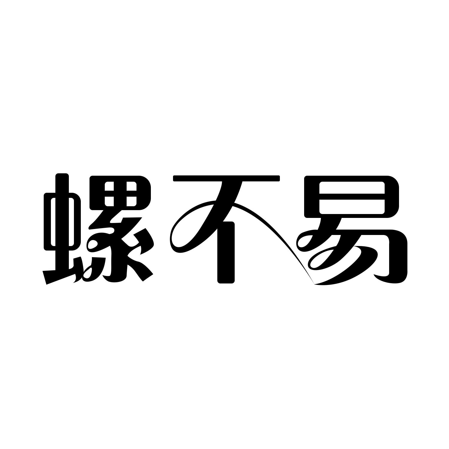 螺不易