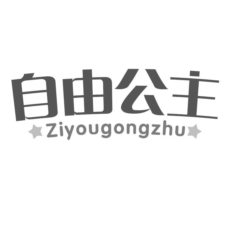 自由公主