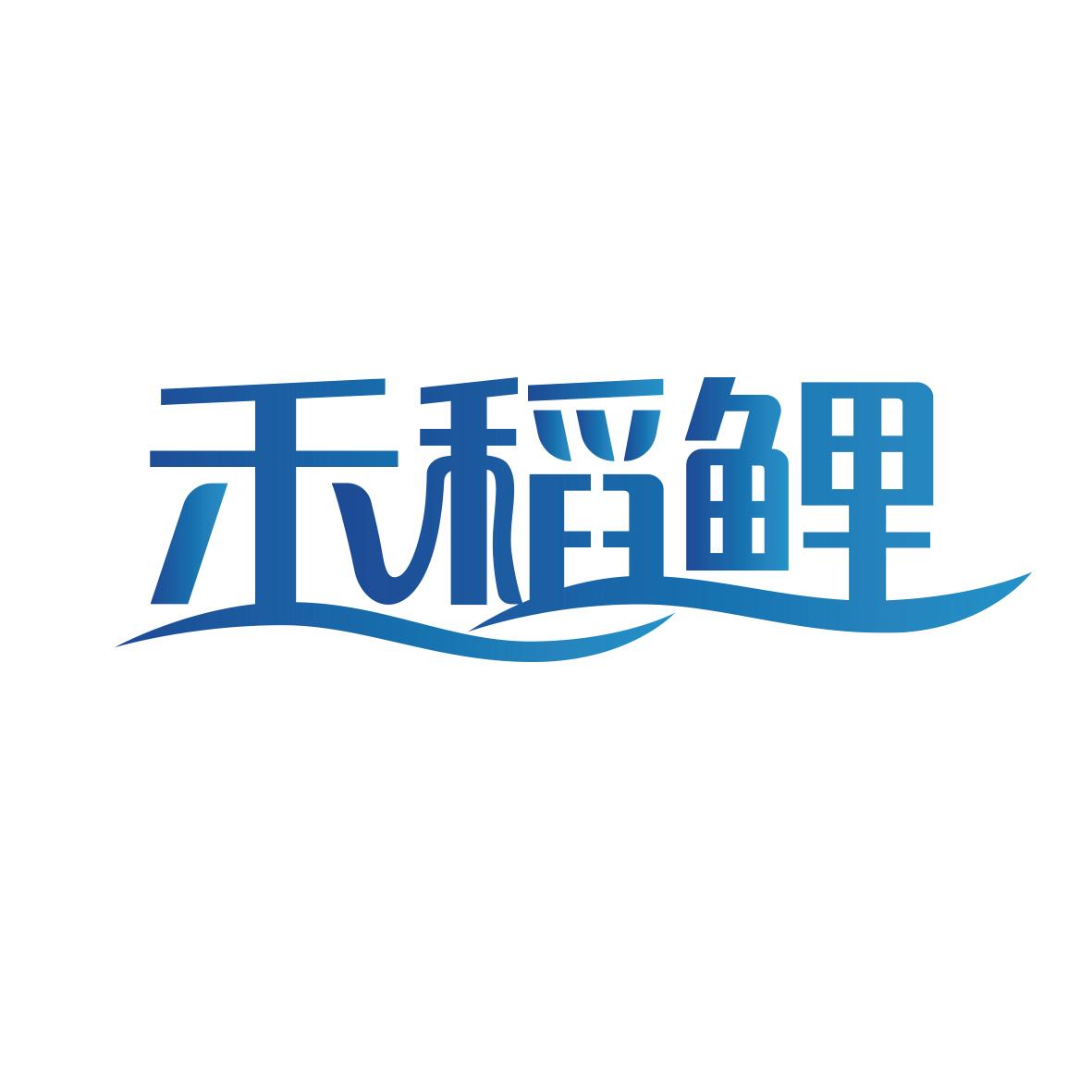 禾稻鲤