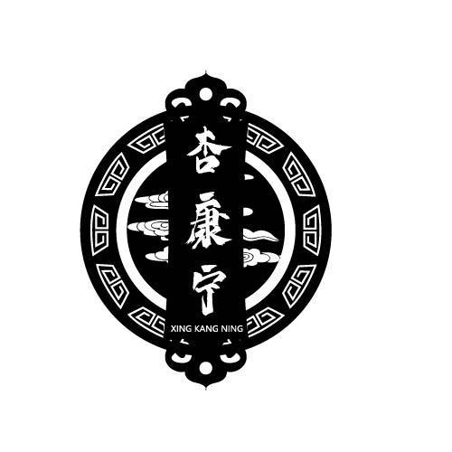 杏康宁