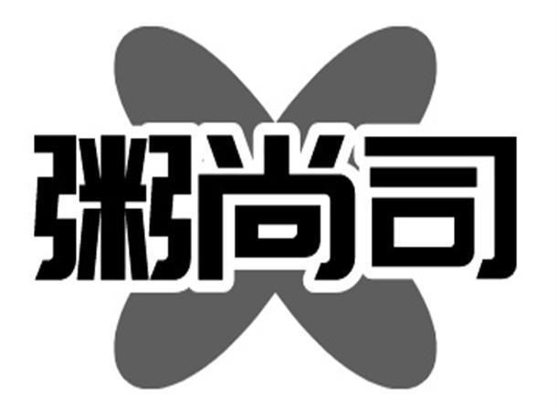 粥尚司