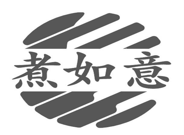 煮如意
