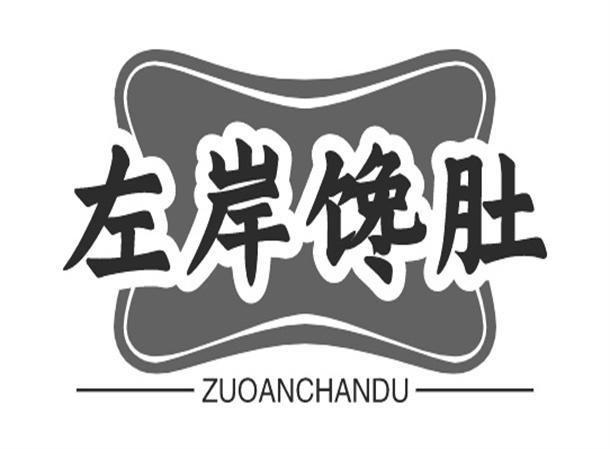 左岸馋肚