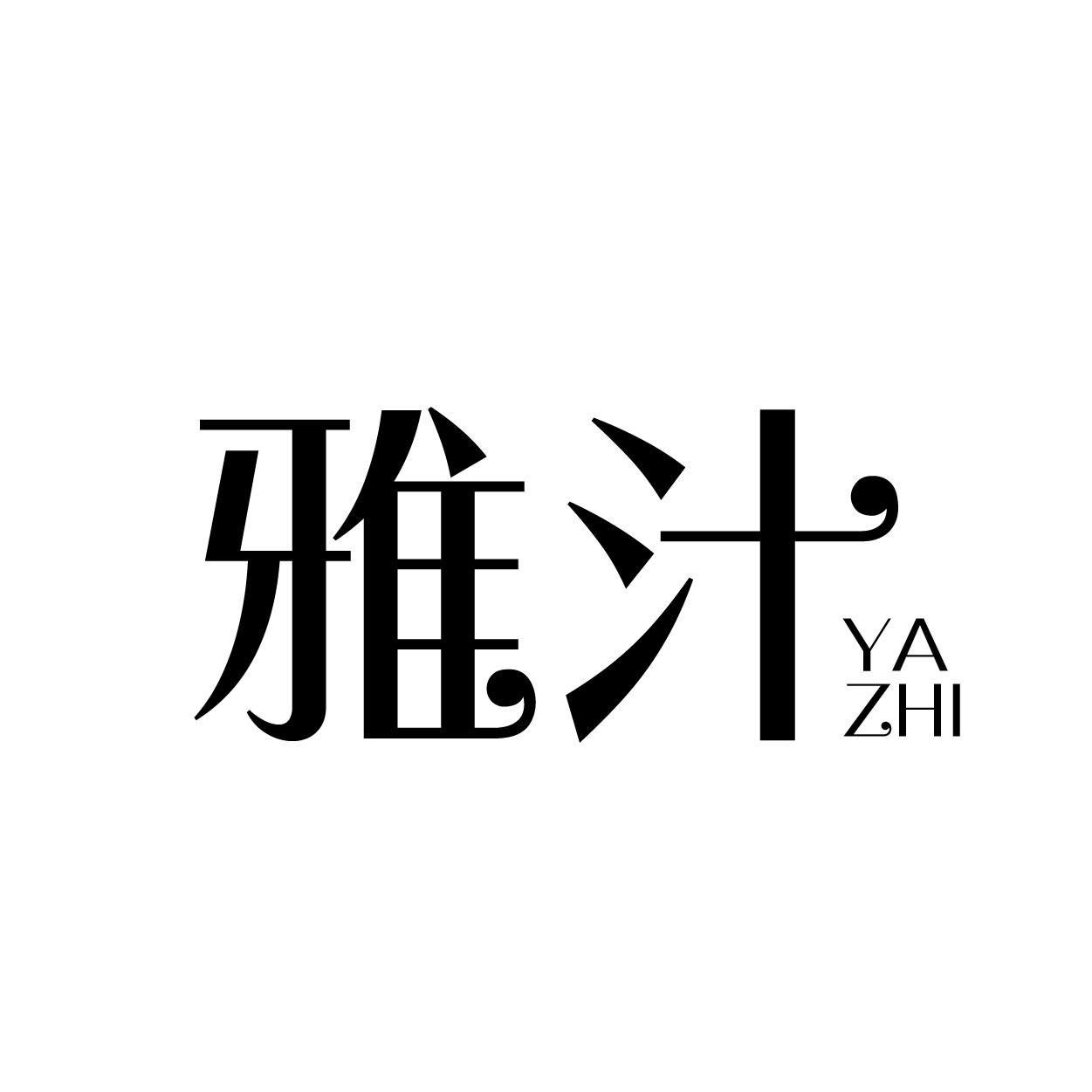 雅汁