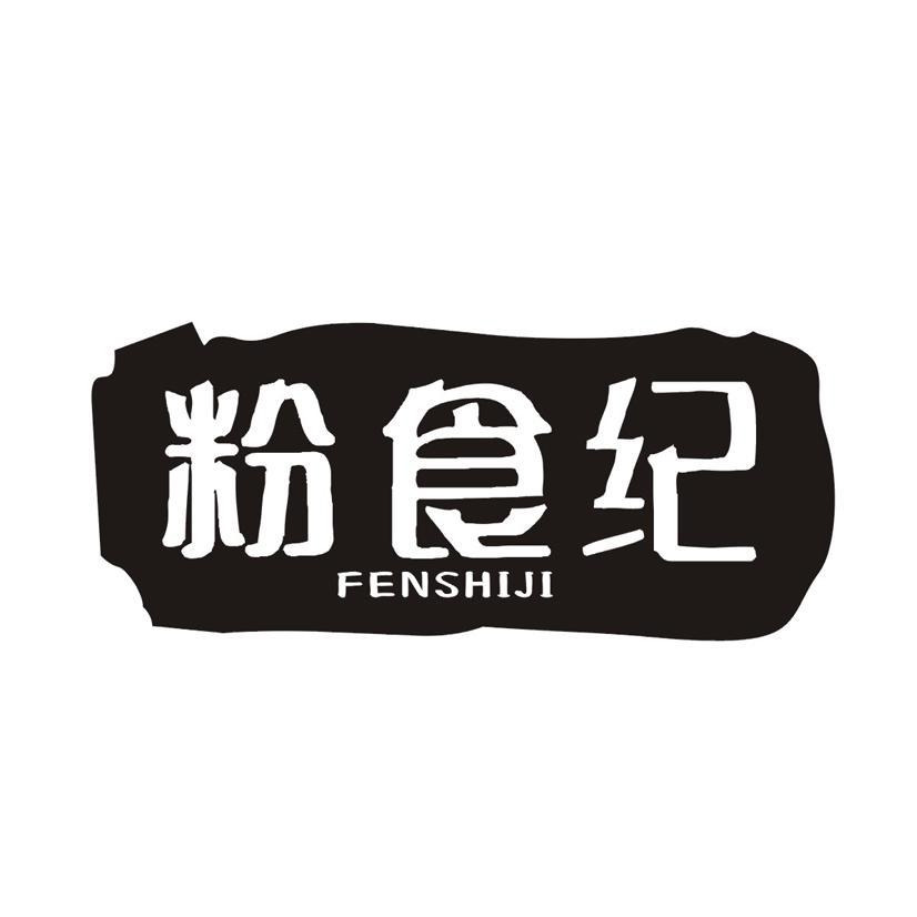 粉食纪