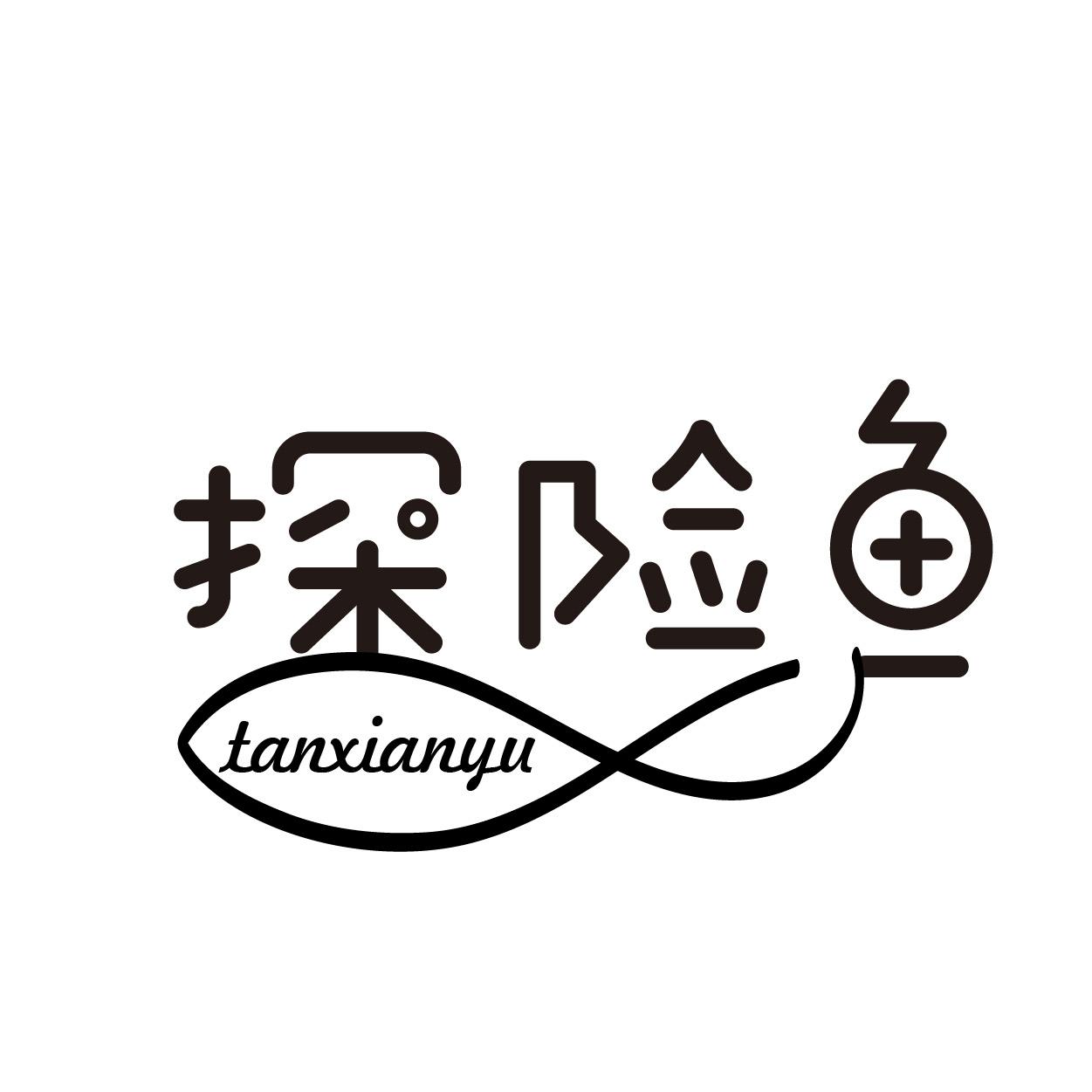 探险鱼