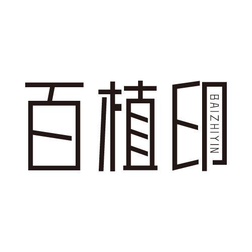 百植印