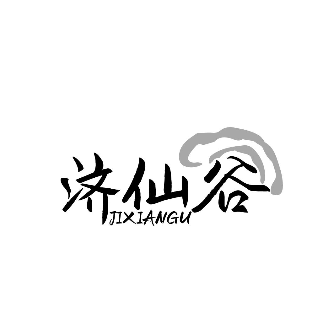 济仙谷JIXIANGU