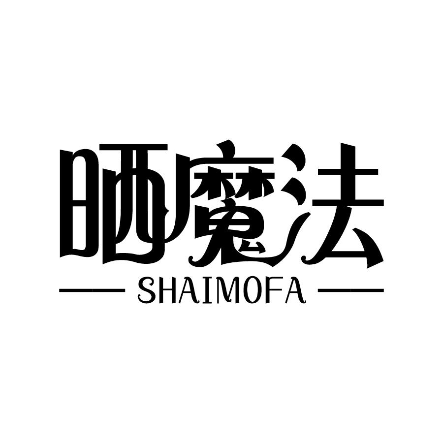 晒魔法 SHAIMOFA