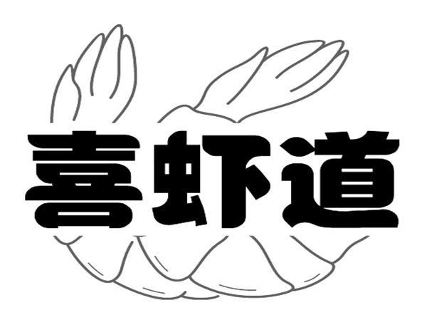 喜虾道