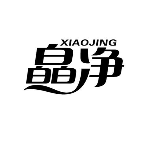 皛净XIAOJING