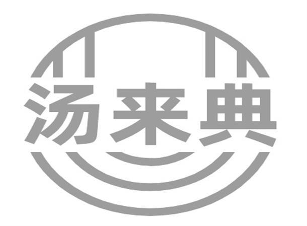 汤来典