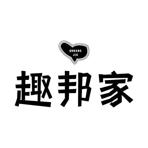 趣邦家