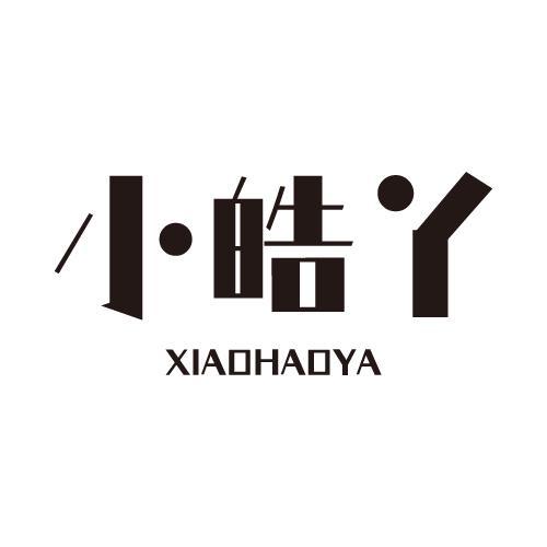 小皓丫
